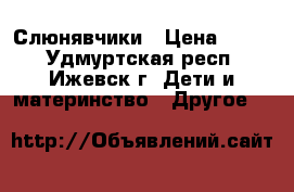 Слюнявчики › Цена ­ 150 - Удмуртская респ., Ижевск г. Дети и материнство » Другое   